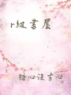 r级书屋