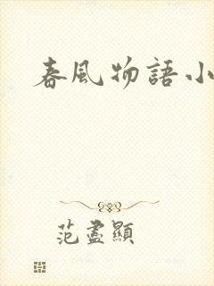 春风物语小说
