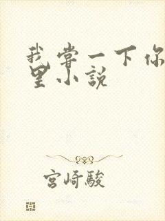 我尝一下你的那里小说