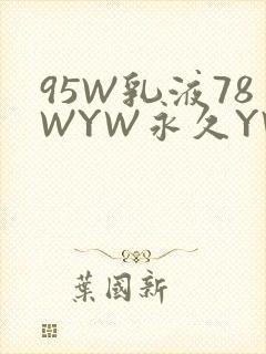 95W乳液78WYW永久YW1129CM