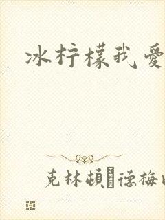 冰柠檬我爱你