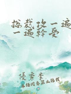 总裁攻一遍开会一遍干受