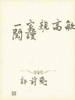 一家亲高敏在线阅读