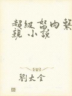 超级胬肉系统母亲 小说