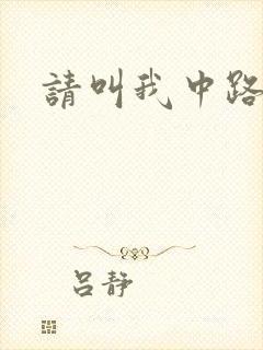 请叫我中路杀神