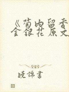 《菊内留香》 金银花原文阅读