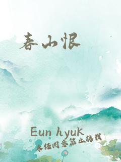 春山恨