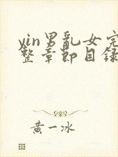 yin男乱女完整章节目录