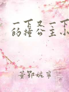 一下又一下有力的撞公主小说