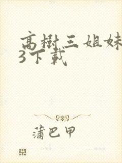 高树三姐妹mp3下载