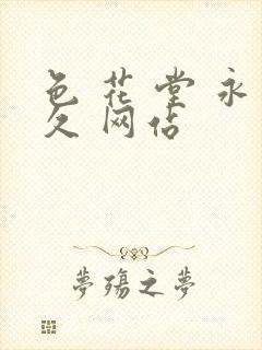 色 花 堂 永久 网站