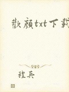 欢颜txt下载