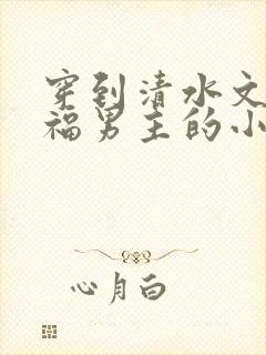 穿到清水文里造福男主的小说
