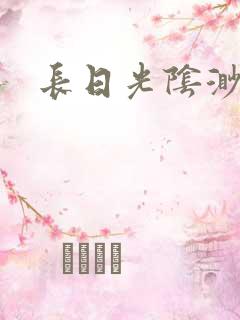 长日光阴渺渺