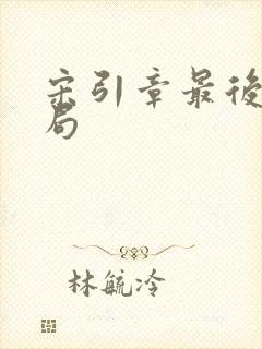 宋引章最后的结局