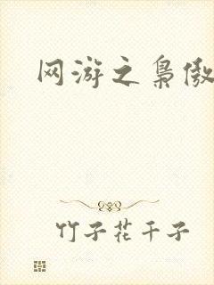 网游之枭傲天下