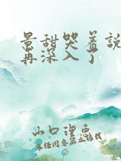 景甜哭着说不能再深入了