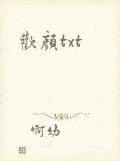欢颜txt