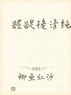 龌龊后清纯