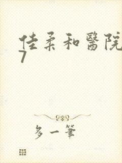 佳柔和医院长第7