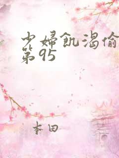 少妇饥渴偷公乱第95