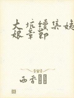 大坑续集姨父日娘章节