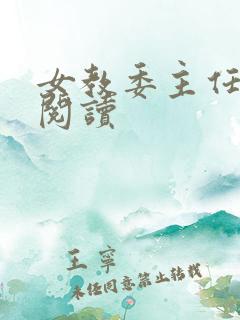 女教委主任免费阅读