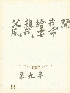 父亲给我开处同风我要命