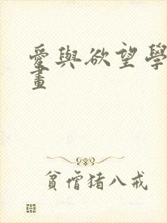 爱与欲望学院漫画