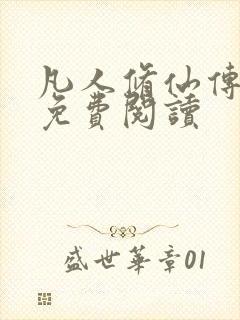 凡人修仙传小说免费阅读