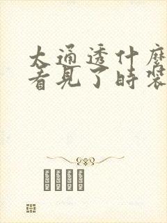 太通透什么毛都看见了时装