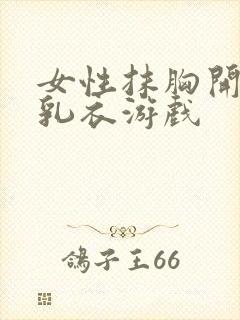 女性抹胸开襟哺乳衣游戏