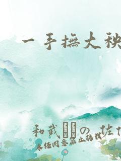 一手抚大秧暖