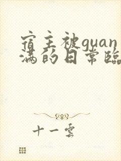 宿主被guan满的日常临安免费