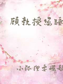 顾教授您睡了吗