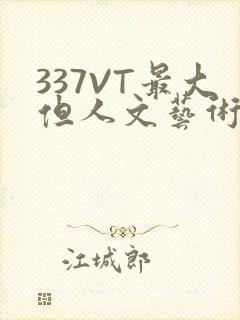 337VT最大但人文艺术西方