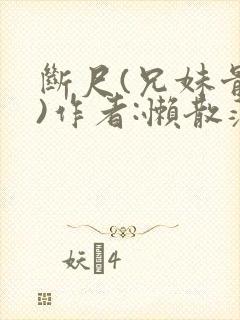 断尺(兄妹骨科)作者:懒散蒲公英