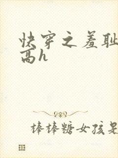 快穿之羞耻游戏高h