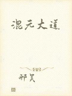 混元大道