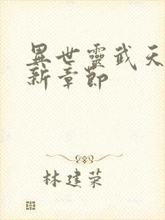 异世灵武天下最新章节