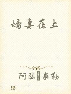 娇妻在上