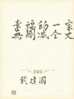 幸福的一家小说无删减全文阅读