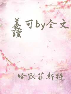 姜可by全文阅读