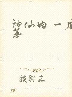 神仙肉 一度君华