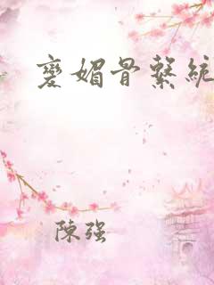 变媚骨系统推荐