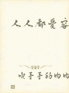 人人都爱容嬷嬷
