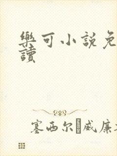 乐可小说免费阅读
