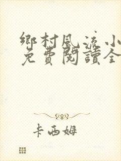 乡村风流小神医免费阅读全文