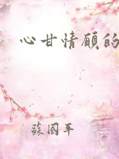 心甘情愿的雌服