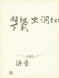 超级虫洞txt下载
